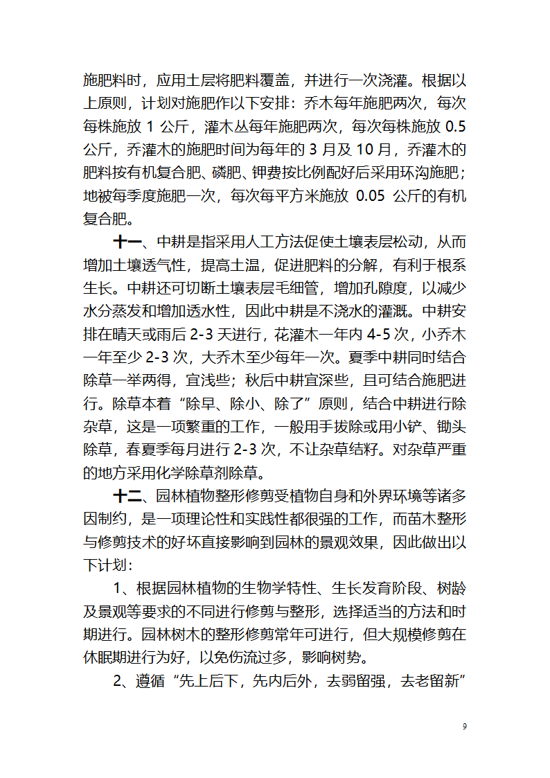 攀枝花钒钛高新技术产业园区绿化养护作业管 理 养 护 方 案.doc第9页