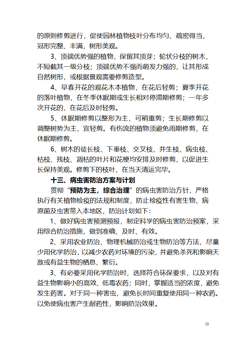 攀枝花钒钛高新技术产业园区绿化养护作业管 理 养 护 方 案.doc第10页