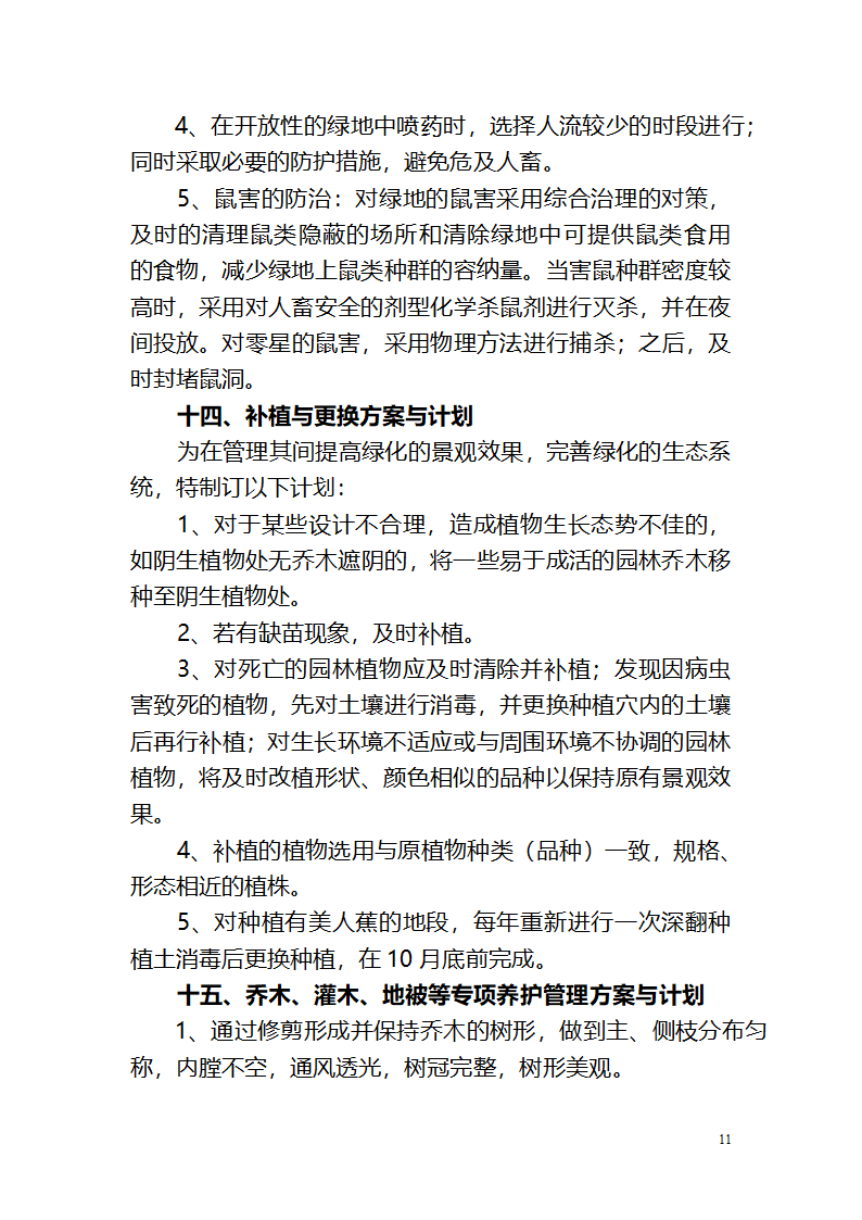 攀枝花钒钛高新技术产业园区绿化养护作业管 理 养 护 方 案.doc第11页