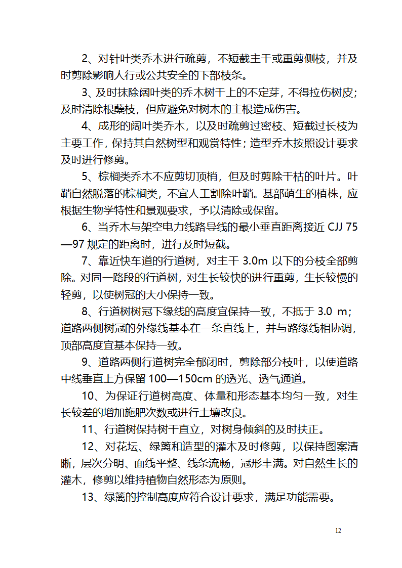 攀枝花钒钛高新技术产业园区绿化养护作业管 理 养 护 方 案.doc第12页