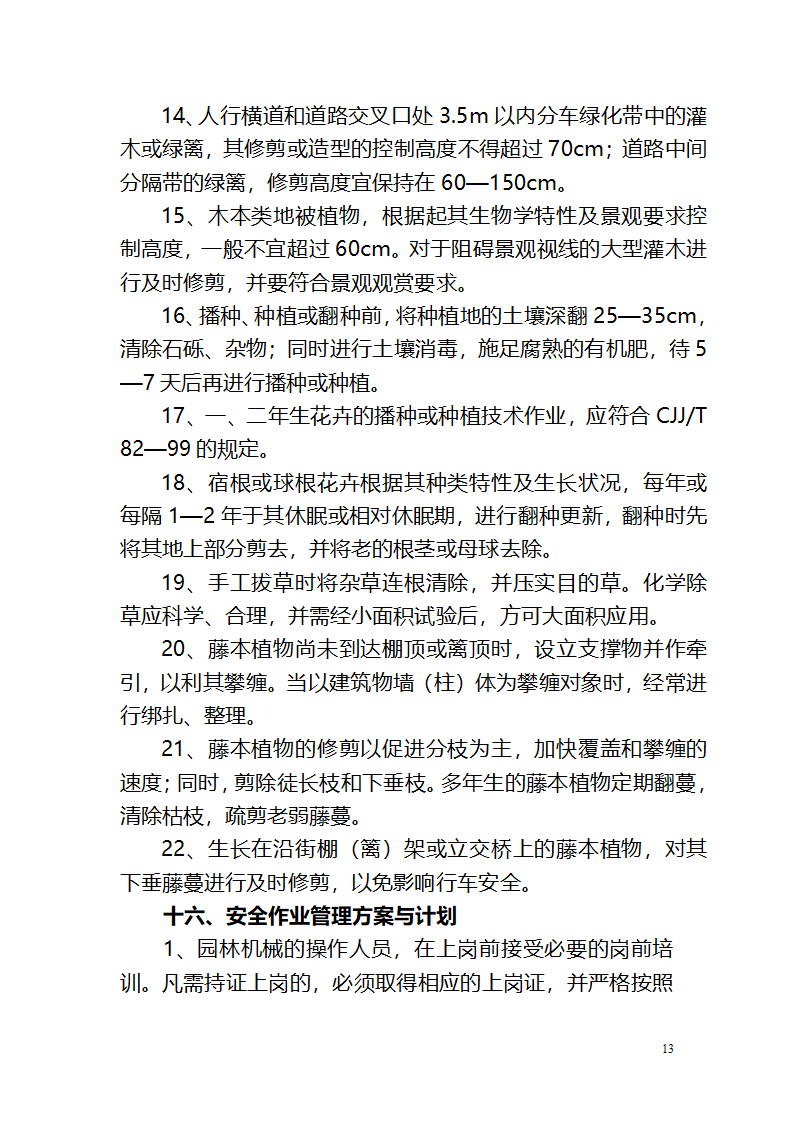 攀枝花钒钛高新技术产业园区绿化养护作业管 理 养 护 方 案.doc第13页