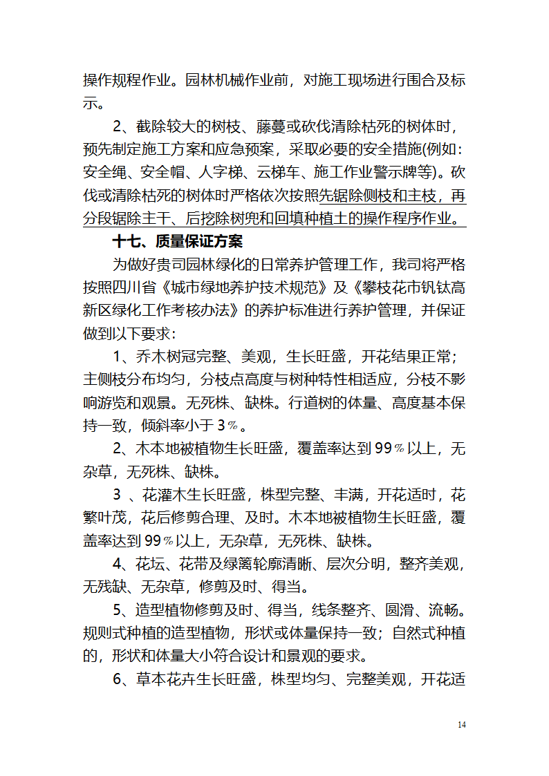 攀枝花钒钛高新技术产业园区绿化养护作业管 理 养 护 方 案.doc第14页