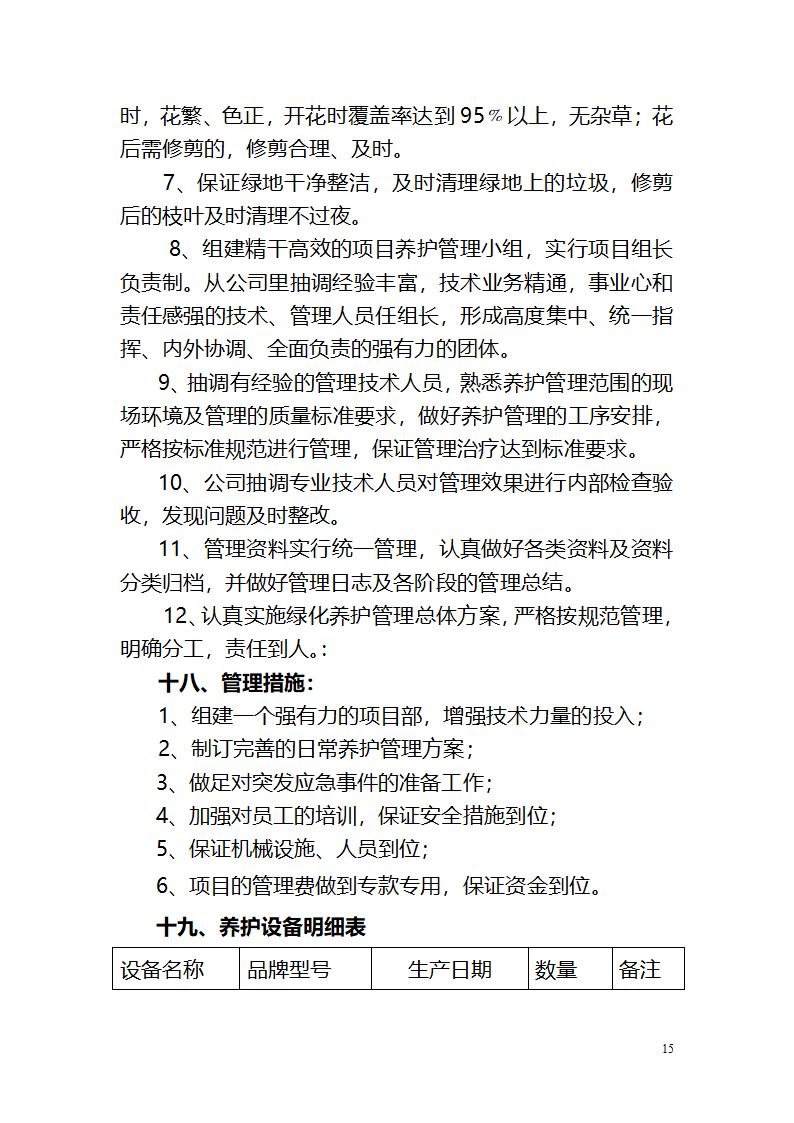 攀枝花钒钛高新技术产业园区绿化养护作业管 理 养 护 方 案.doc第15页