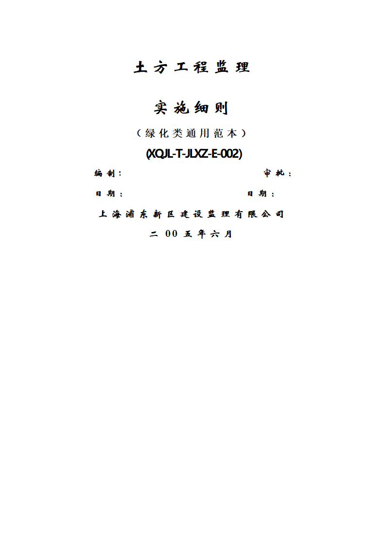 道路绿化工程监理实施细则.docx