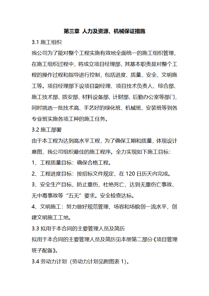 一份很全园林景观的施工组织设计.doc第4页