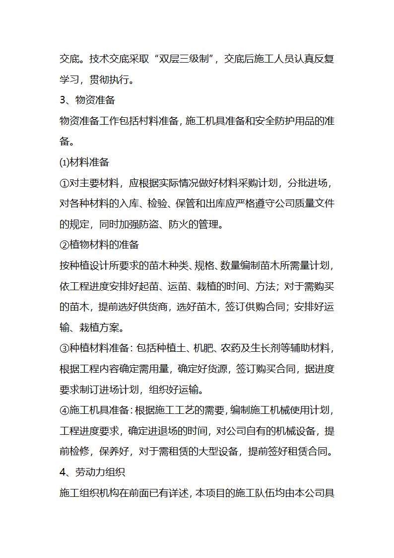 一份很全园林景观的施工组织设计.doc第12页