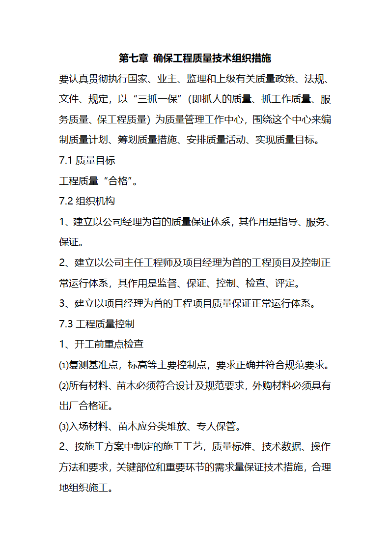 一份很全园林景观的施工组织设计.doc第17页