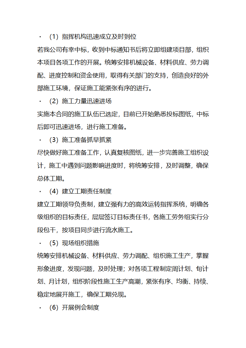 一份很全园林景观的施工组织设计.doc第24页