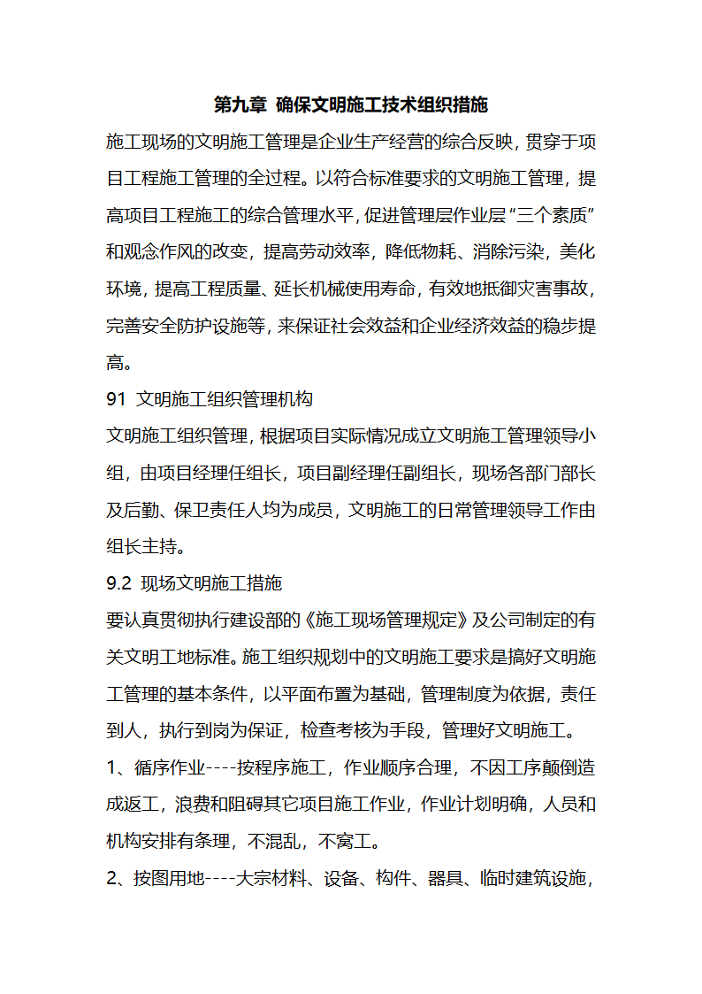 一份很全园林景观的施工组织设计.doc第33页