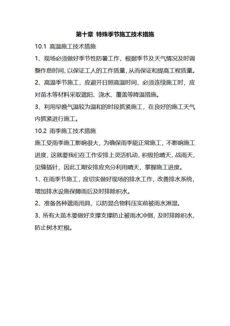 一份很全园林景观的施工组织设计.doc第36页