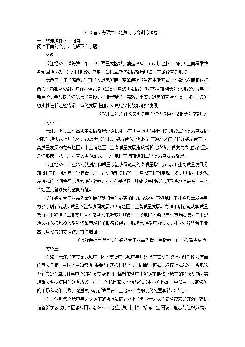 2022届高考语文一轮复习综合训练试卷1(解析版）.doc第1页