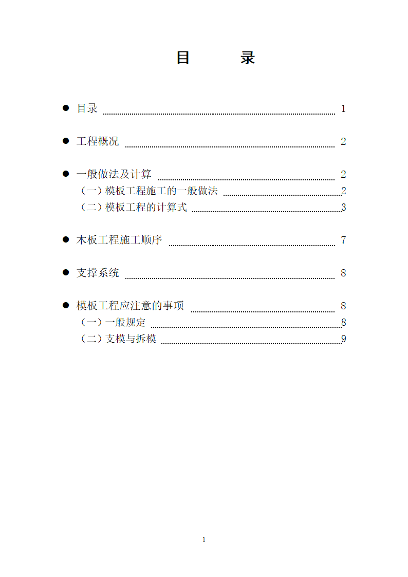 模板工程专项施工组织设计方案.doc第2页