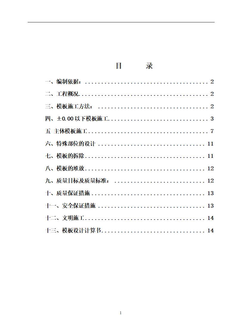 某小区28住宅楼模板施工方案.doc第2页