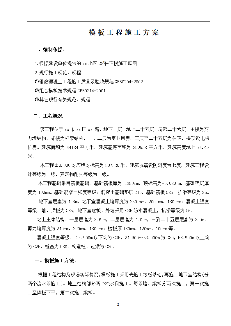 某小区28住宅楼模板施工方案.doc第3页