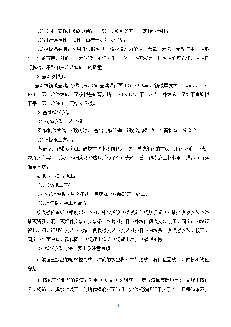 某小区28住宅楼模板施工方案.doc第5页