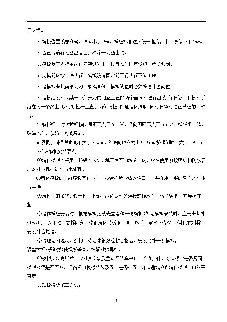 某小区28住宅楼模板施工方案.doc第6页