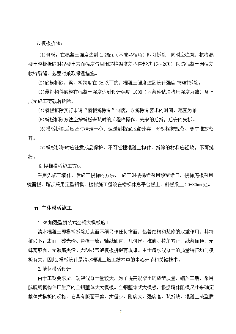 某小区28住宅楼模板施工方案.doc第8页