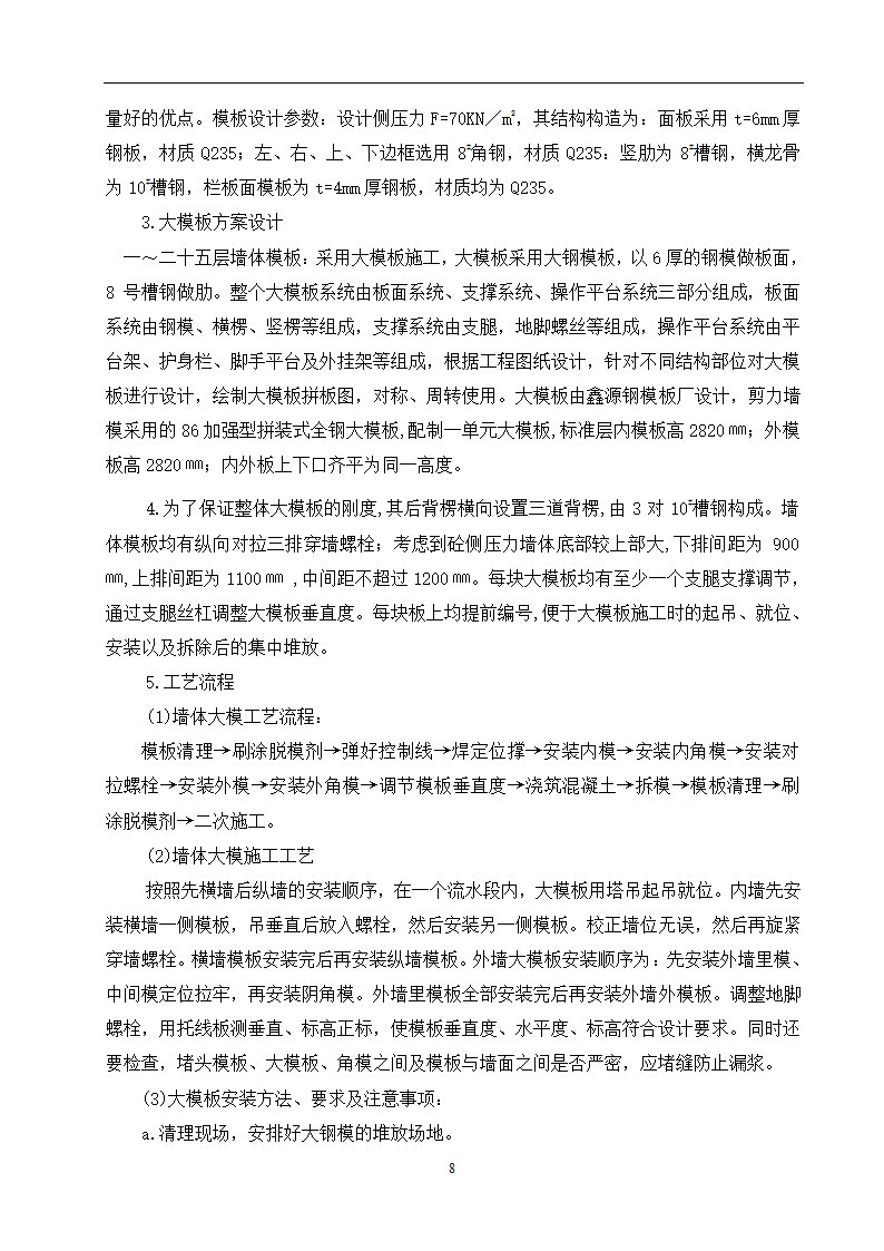 某小区28住宅楼模板施工方案.doc第9页