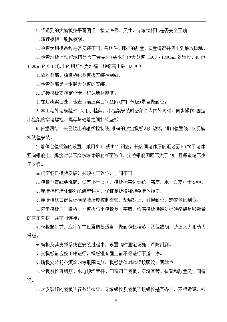 某小区28住宅楼模板施工方案.doc第10页