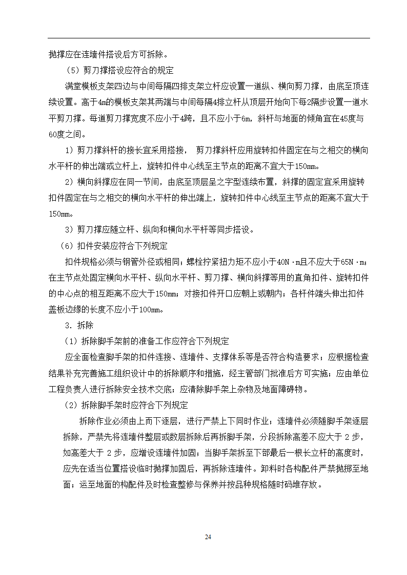 某小区28住宅楼模板施工方案.doc第25页