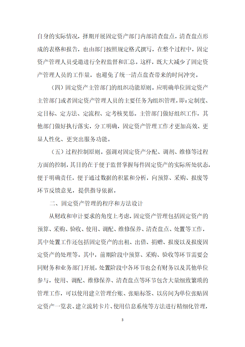 机关事业单位固定资产精细化管理研究.docx第3页