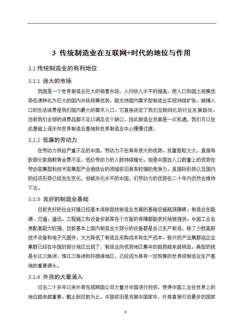 经管类论文-论传统制造业在互联网+时代的地位和作用.doc第14页