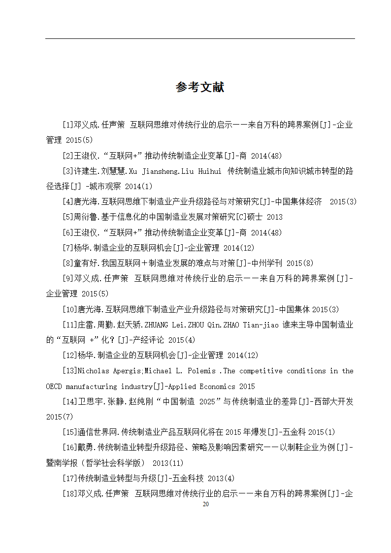 经管类论文-论传统制造业在互联网+时代的地位和作用.doc第25页