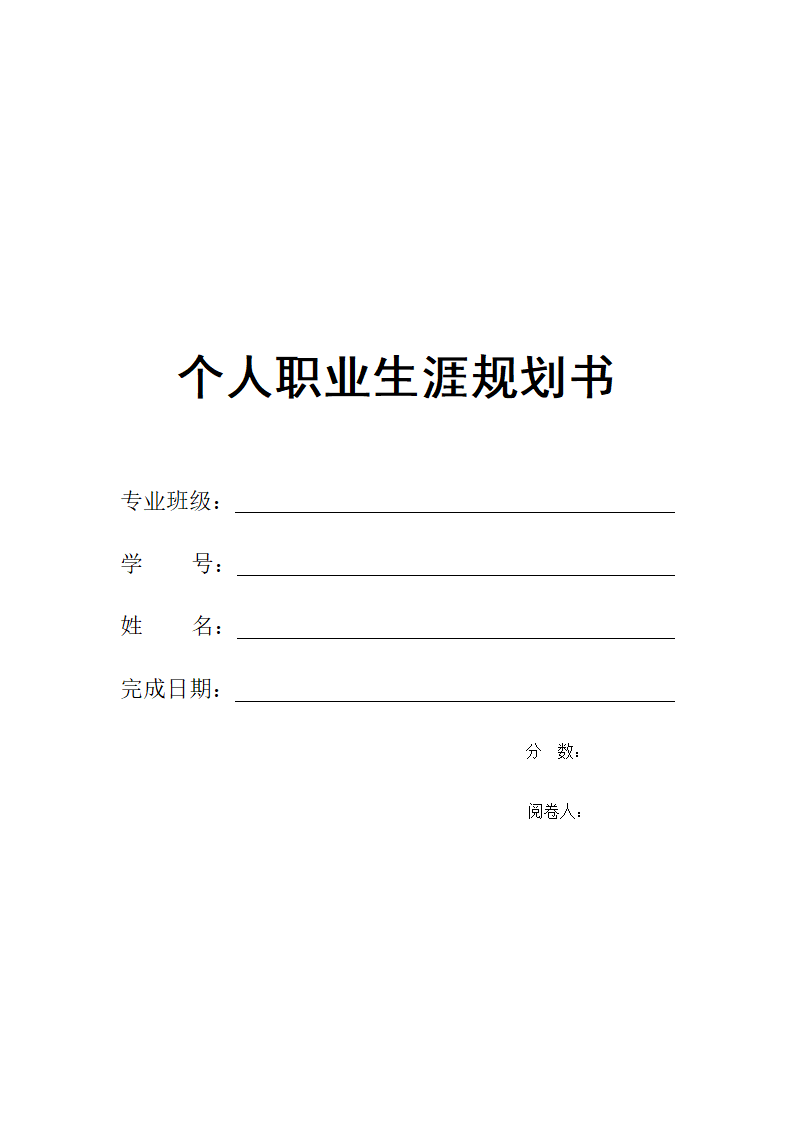 个人职业规划书.doc