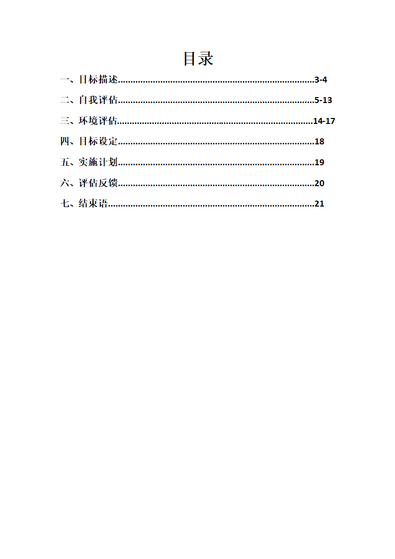 个人职业规划书.doc第2页