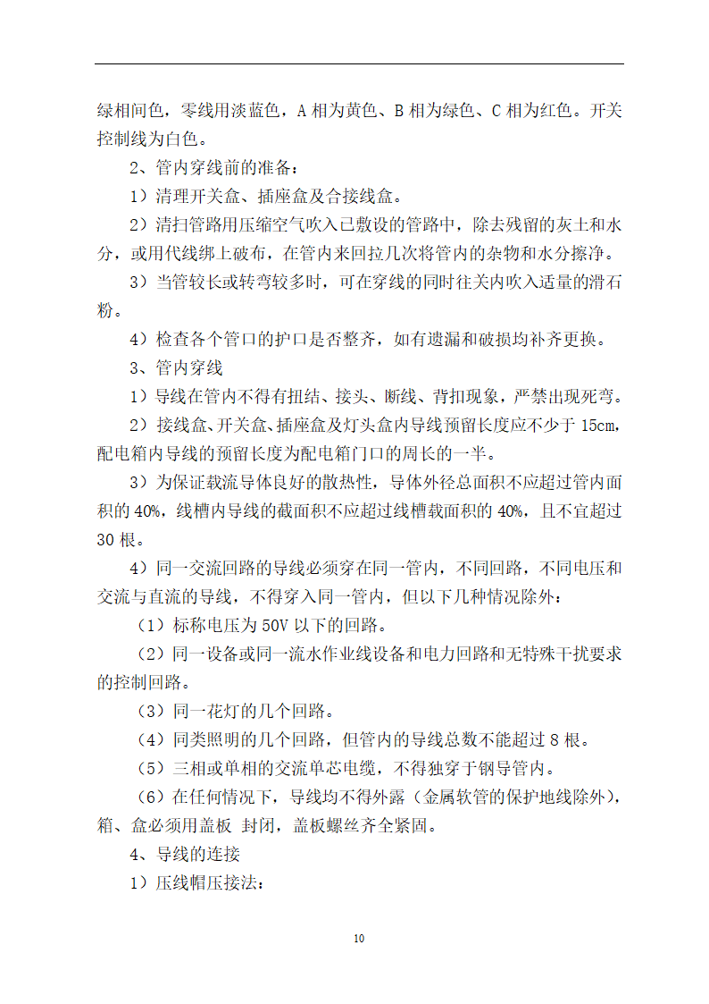 办公楼电气项目施工方案.docx第10页