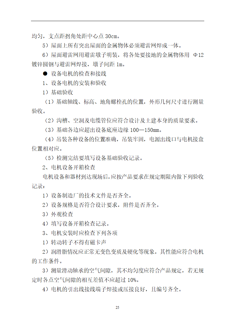 办公楼电气项目施工方案.docx第25页