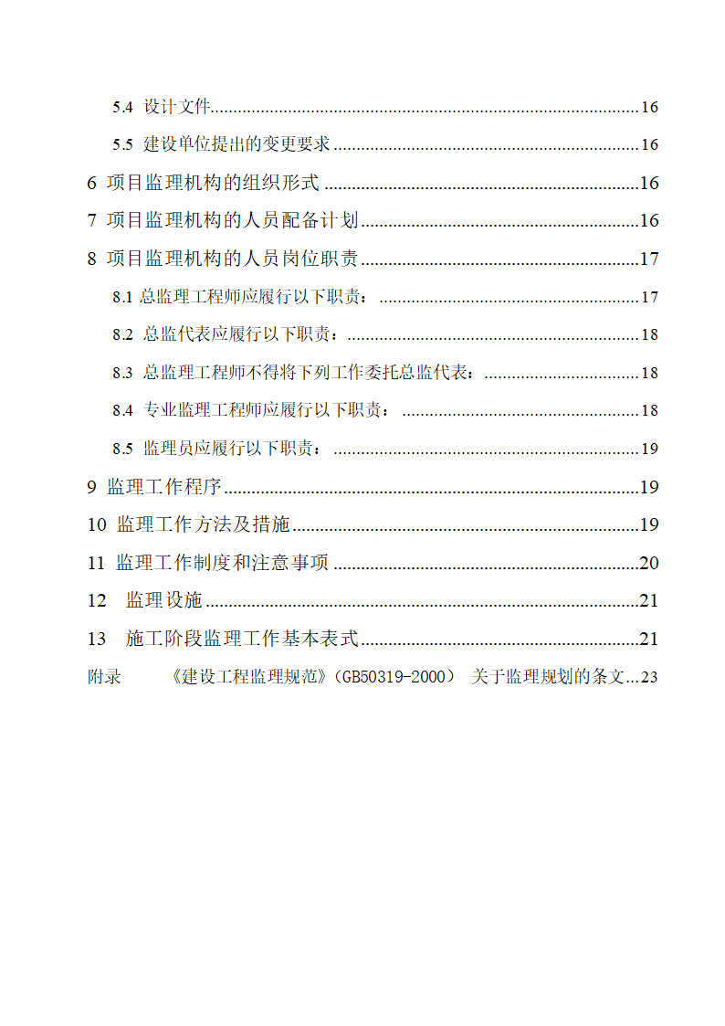 东莞市某商铺办公楼工程监理规划.doc第2页