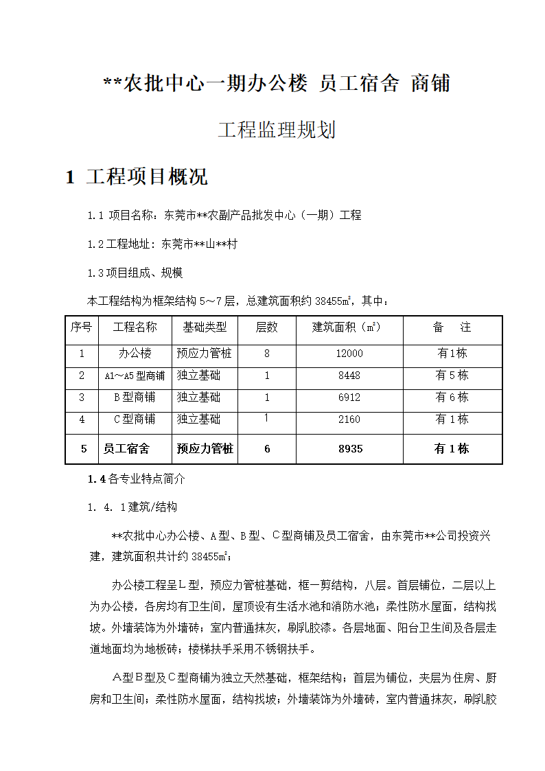 东莞市某商铺办公楼工程监理规划.doc第3页