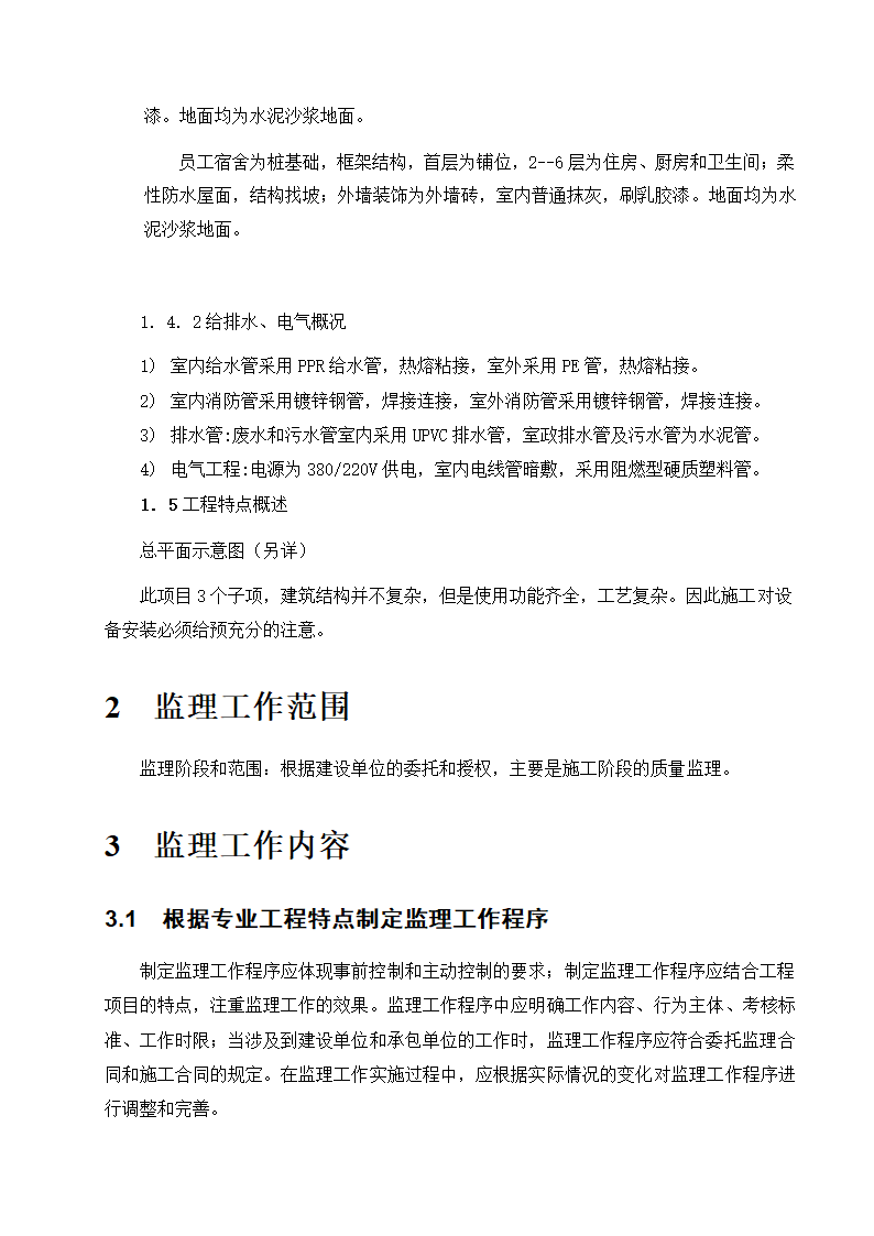 东莞市某商铺办公楼工程监理规划.doc第4页