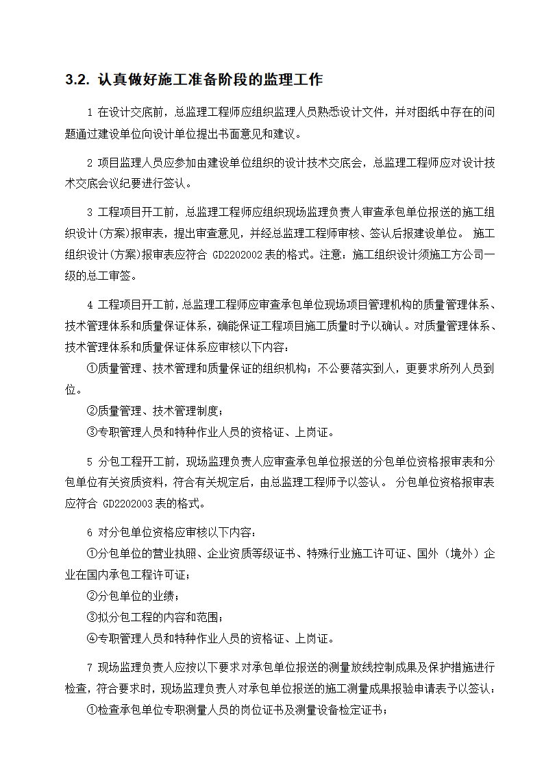 东莞市某商铺办公楼工程监理规划.doc第5页