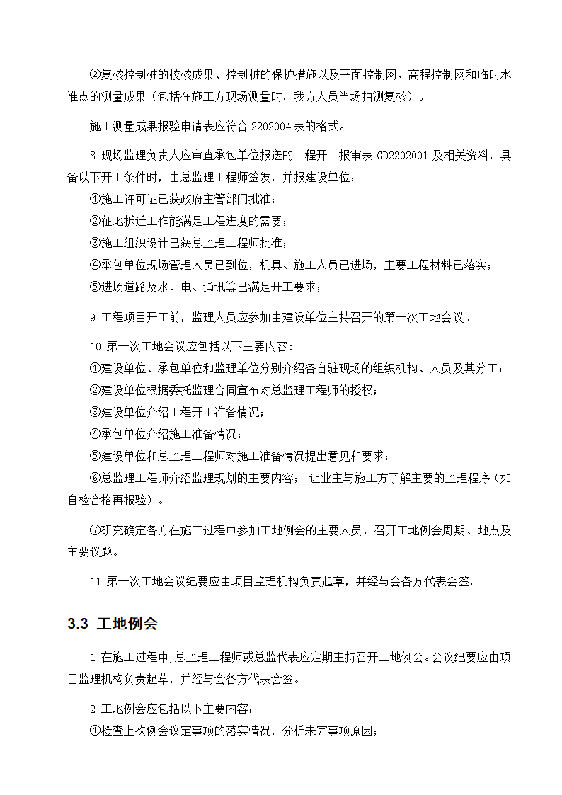 东莞市某商铺办公楼工程监理规划.doc第6页