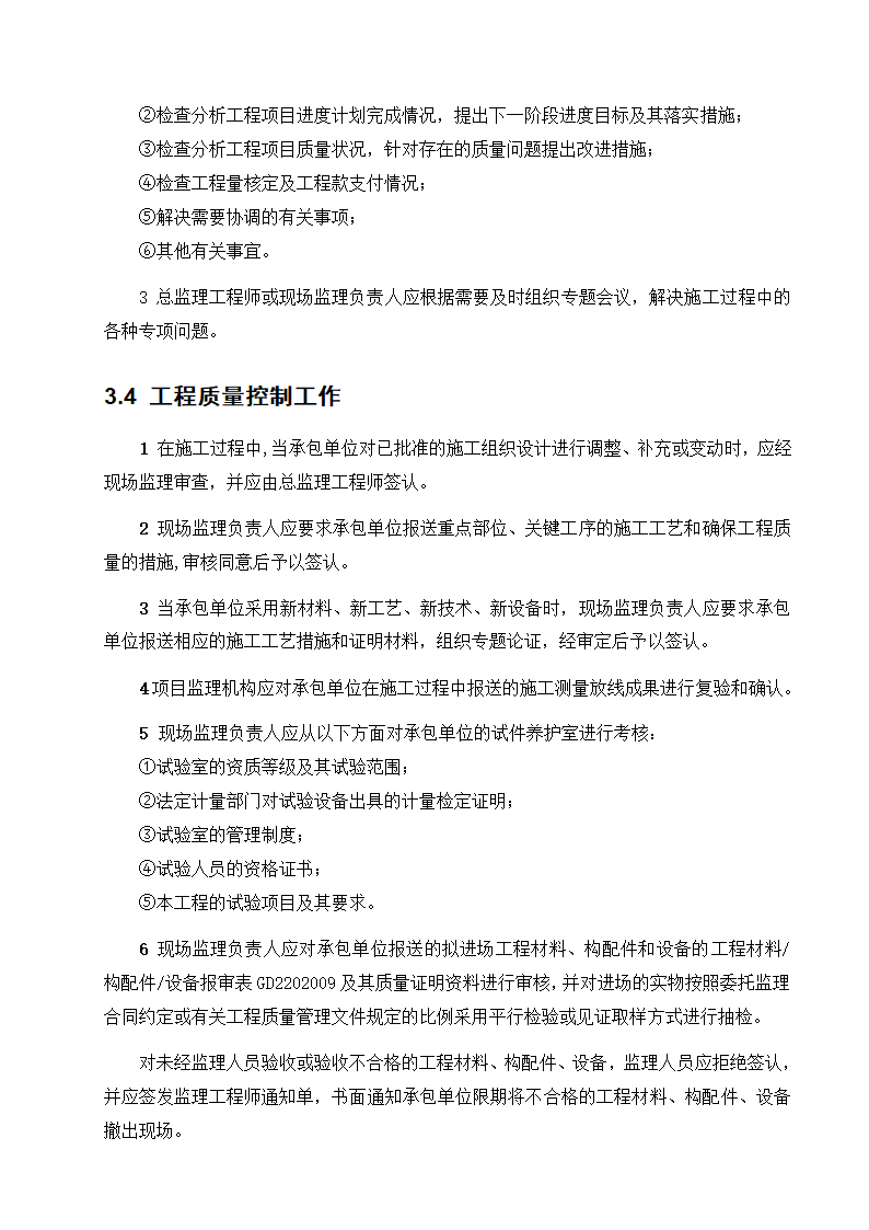 东莞市某商铺办公楼工程监理规划.doc第7页