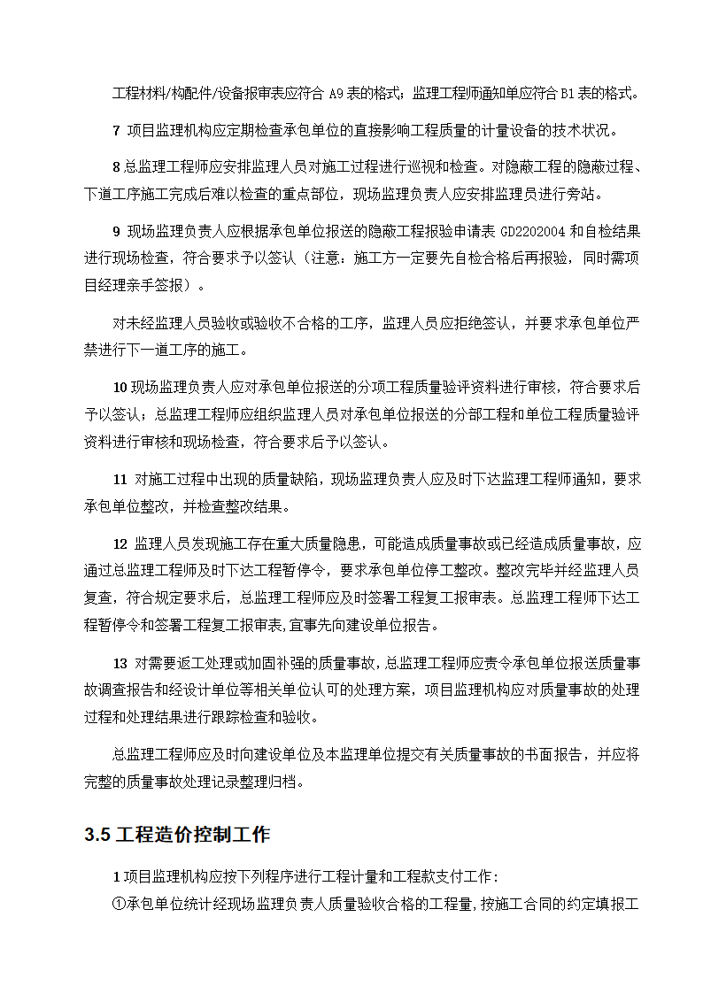 东莞市某商铺办公楼工程监理规划.doc第8页