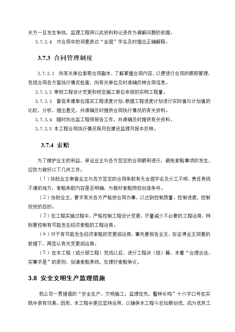 东莞市某商铺办公楼工程监理规划.doc第11页