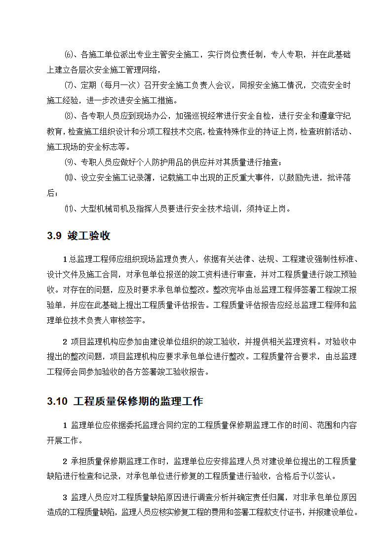 东莞市某商铺办公楼工程监理规划.doc第13页