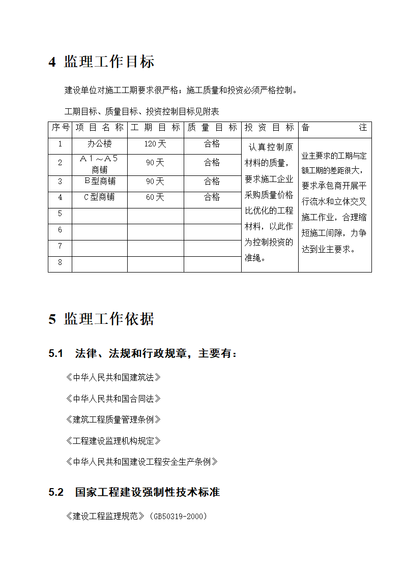 东莞市某商铺办公楼工程监理规划.doc第14页