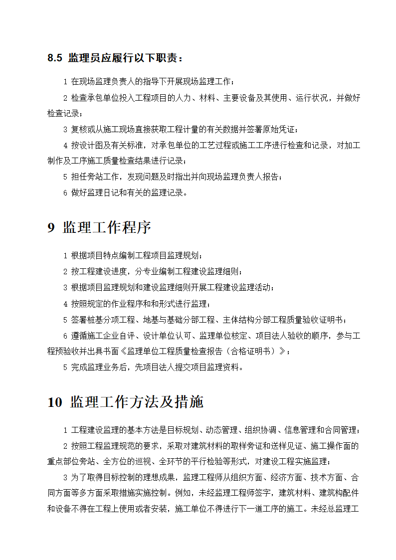 东莞市某商铺办公楼工程监理规划.doc第19页