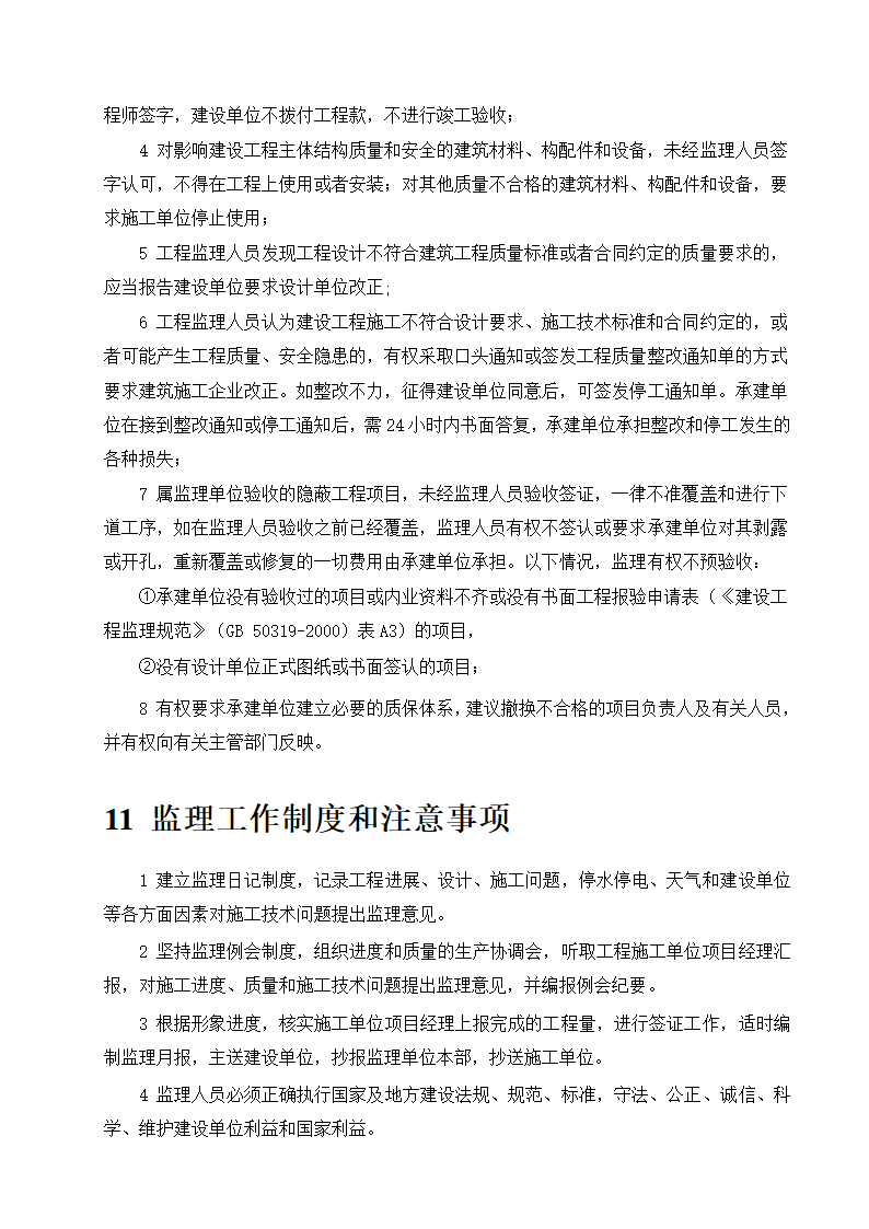 东莞市某商铺办公楼工程监理规划.doc第20页