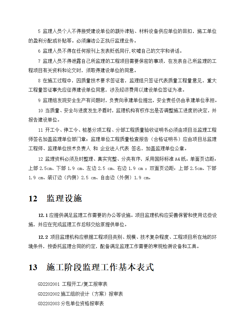 东莞市某商铺办公楼工程监理规划.doc第21页