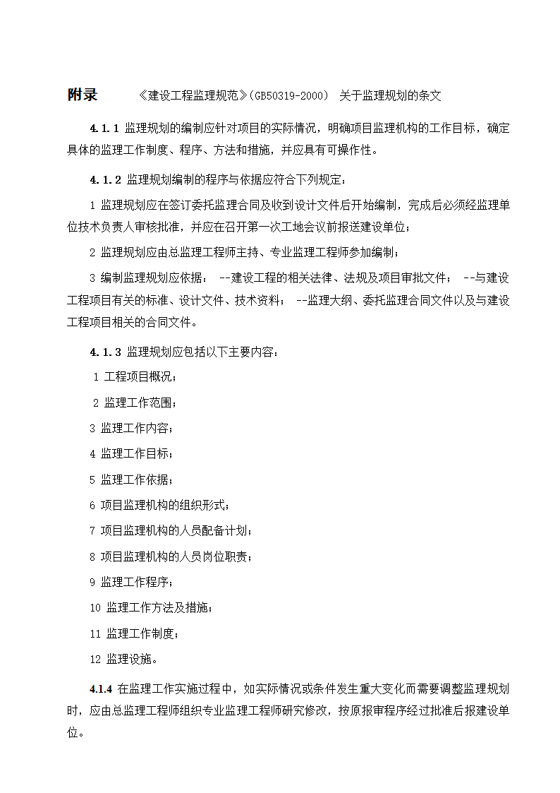 东莞市某商铺办公楼工程监理规划.doc第23页