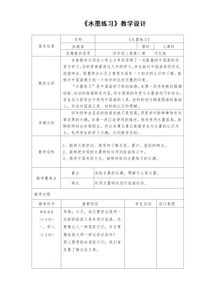 四年级上册美术教案-8.水墨练习- 冀教版.doc