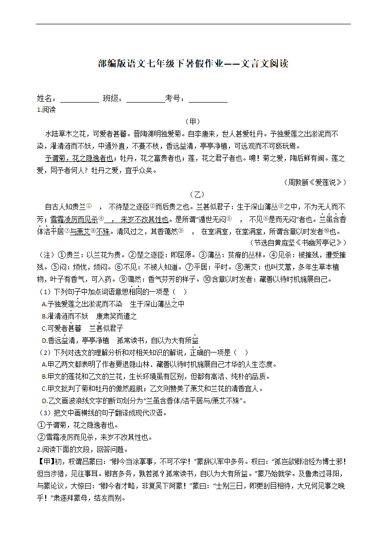 部编版语文七年级下暑假作业 文言文阅读（含答案）.doc第1页