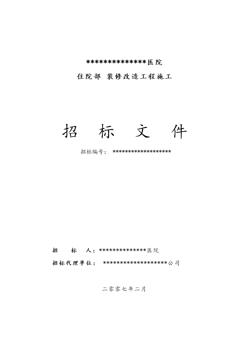 医院住院部装修改造工程招标文件.doc