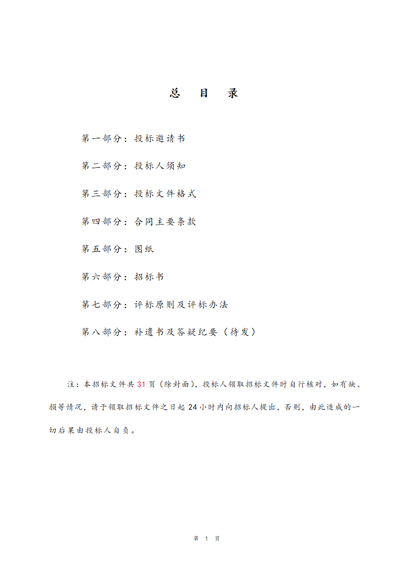 医院住院部装修改造工程招标文件.doc第2页