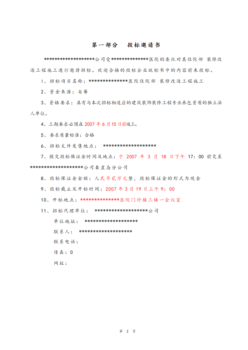 医院住院部装修改造工程招标文件.doc第3页